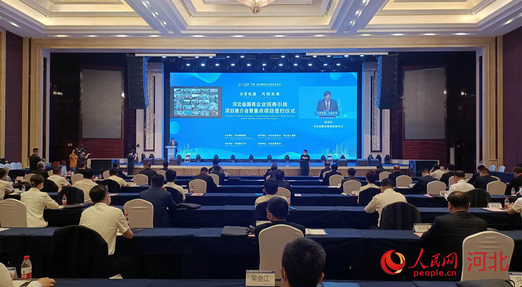 河北省國有企業(yè)招商引戰(zhàn)項(xiàng)目推介會(huì)暨重點(diǎn)項(xiàng)目簽約儀式現(xiàn)場。人民網(wǎng)周博攝