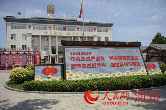 石家莊市正定縣塔元莊村委會。 人民網 祝龍超攝