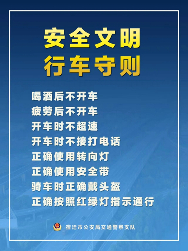    宿遷“四不、四正確”安全文明行車守則。宿遷公安供圖