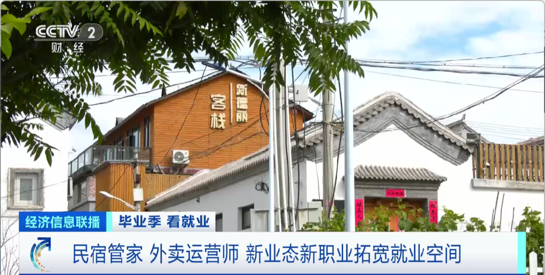 民宿管家、外賣運營師……這些新職業(yè)擴(kuò)寬就業(yè)空間