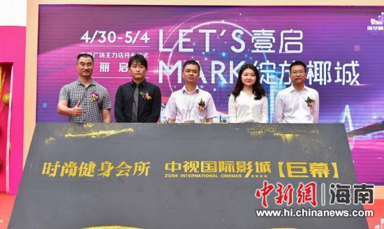 　中新網(wǎng)海南新聞4月30日電(記者 張茜翼)4月30日，位于?？诤Ｐ懵返暮◤V場(chǎng)主力店正式開(kāi)業(yè)。此次開(kāi)業(yè)包括中視國(guó)際影城、時(shí)尚健身會(huì)所兩大主力店，KTV也即將啟幕，為?？谑忻裉峁└尤娴男蓍e娛樂(lè)體驗(yàn)。