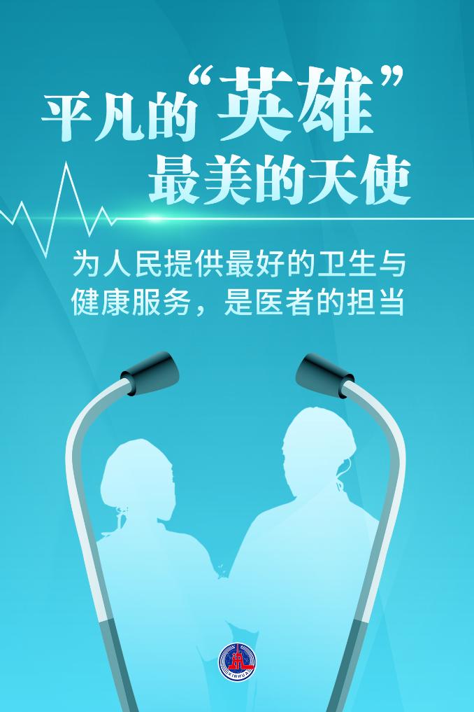 新華鮮報(bào)|致敬“白衣戰(zhàn)士”！2024年“最美醫(yī)生”發(fā)布