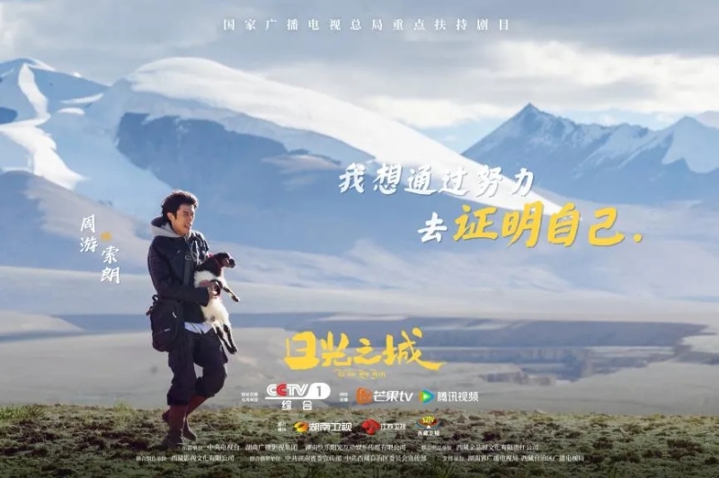 你看了嗎？藏語(yǔ)版《日光之城》“含金量”還在上升！