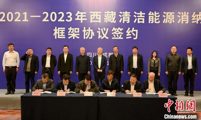 西藏與11個?。ㄊ校┖炗喦鍧嵞茉聪{框架協(xié)議簽約電量61億千瓦時