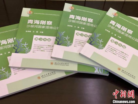 圖為《青海剛察沙柳河國家濕地公園自然教育(青少年版)》?！±罱瓕?攝