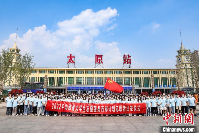 山西千名西部計劃志愿者分赴新疆、西藏等地服務(wù)