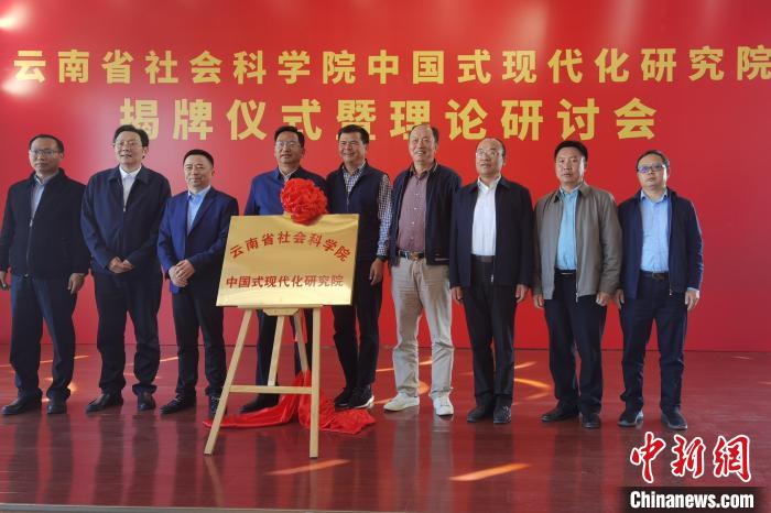 圖為云南省社科院中國式現(xiàn)代化研究院揭牌儀式暨理論研討會現(xiàn)場?！×_婕 攝