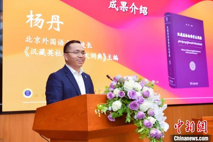 北京外國(guó)語(yǔ)大學(xué)校長(zhǎng)、《漢藏英社會(huì)科學(xué)大詞典》主編楊丹致辭 商務(wù)印書(shū)館供圖