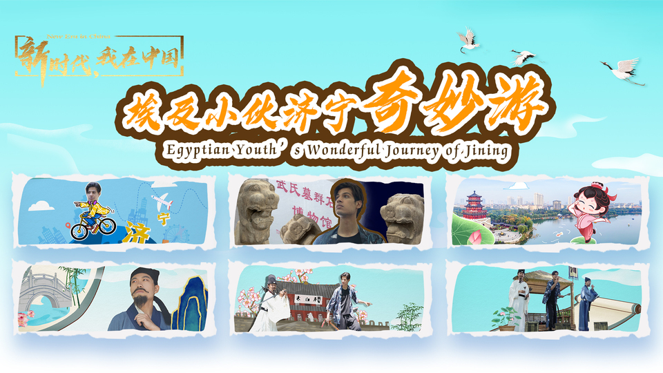 新時代，我在中國｜埃及小伙濟寧奇妙游_fororder_封面尺寸2(15)