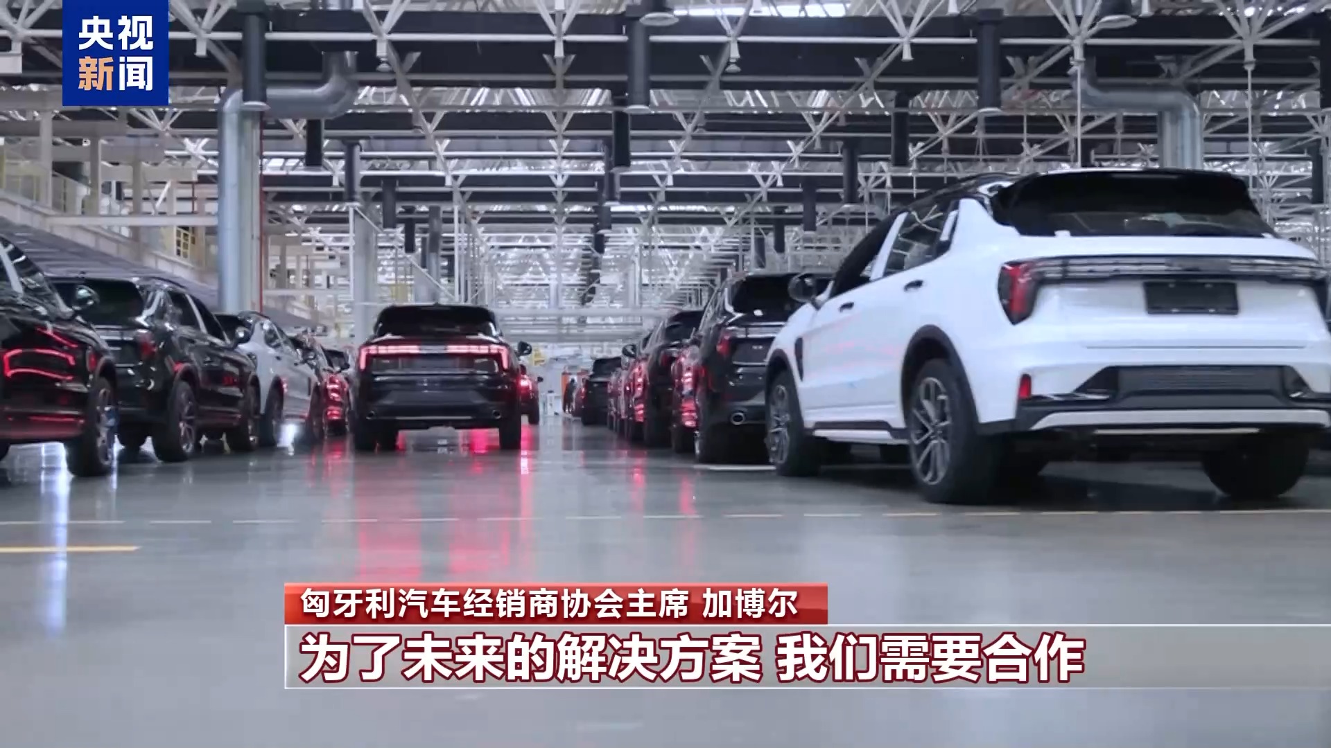 匈牙利汽車經(jīng)銷商協(xié)會主席:濫用保護(hù)主義不利于歐盟發(fā)展電動汽車產(chǎn)業(yè)