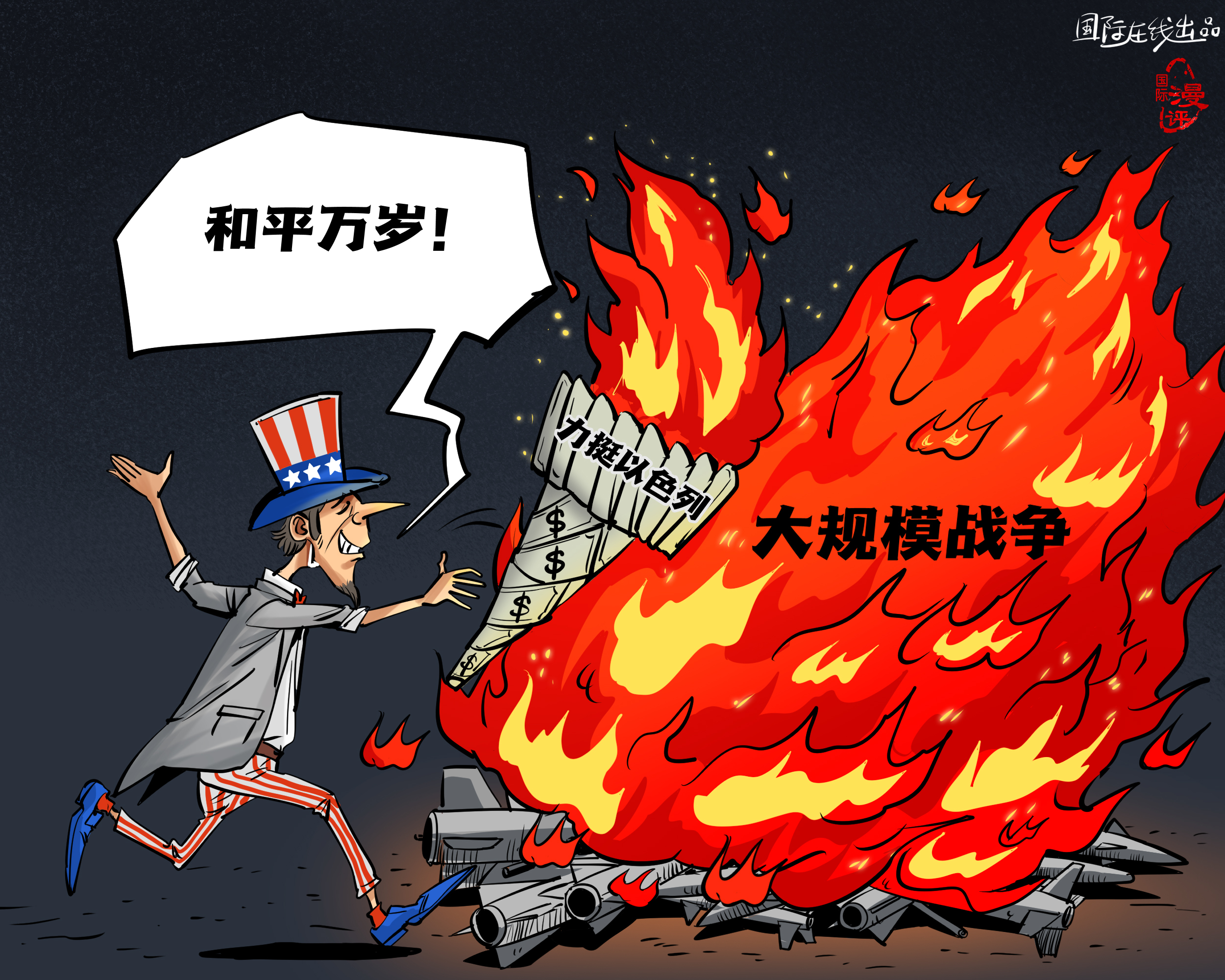 【國際漫評】美元點燃“和平”?