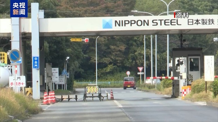 日方批評美政治化日鐵收購美鋼案 專家:實質邏輯還是“美國優(yōu)先”