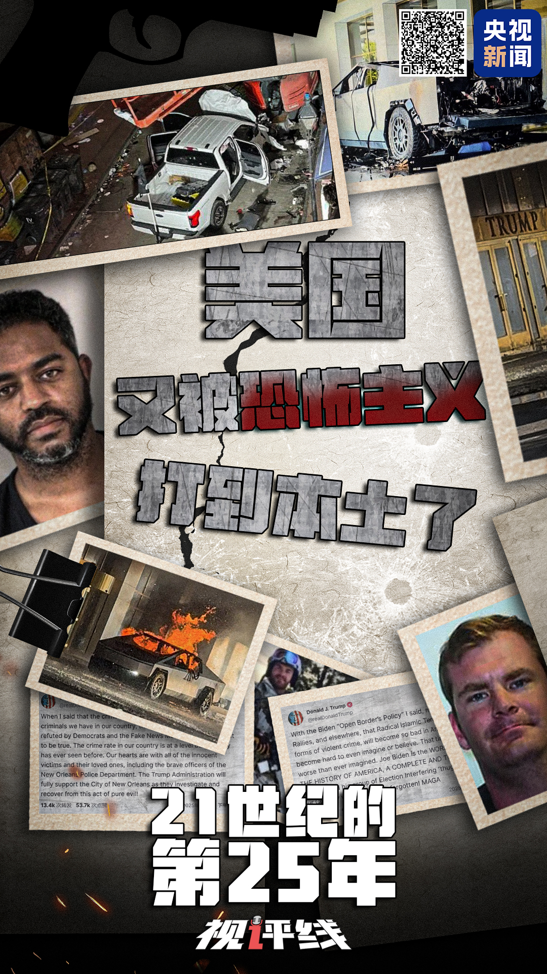 視評(píng)線丨21世紀(jì)的第25年 美國(guó)又被恐怖主義打到本土了