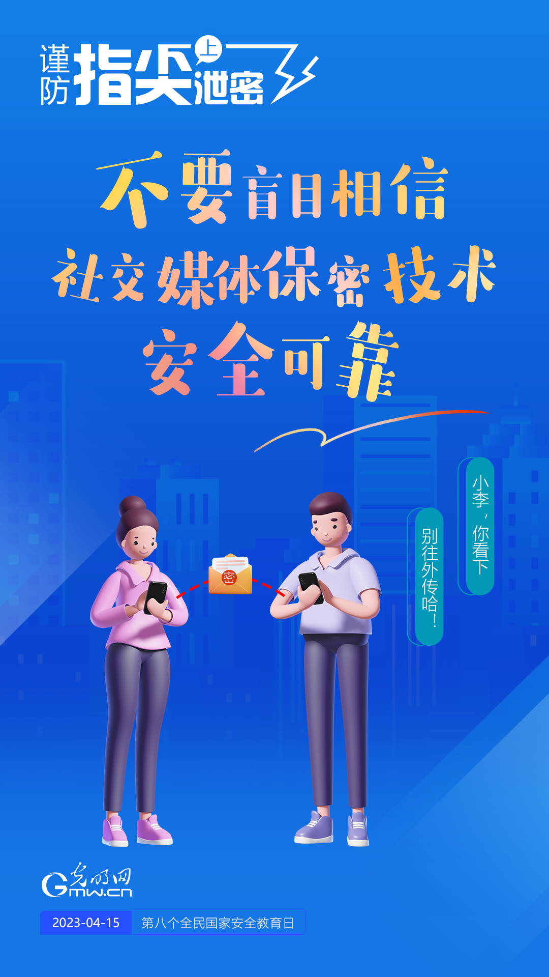 【全民國家安全教育日】謹防指尖上泄密！六個“不要”應(yīng)記牢！