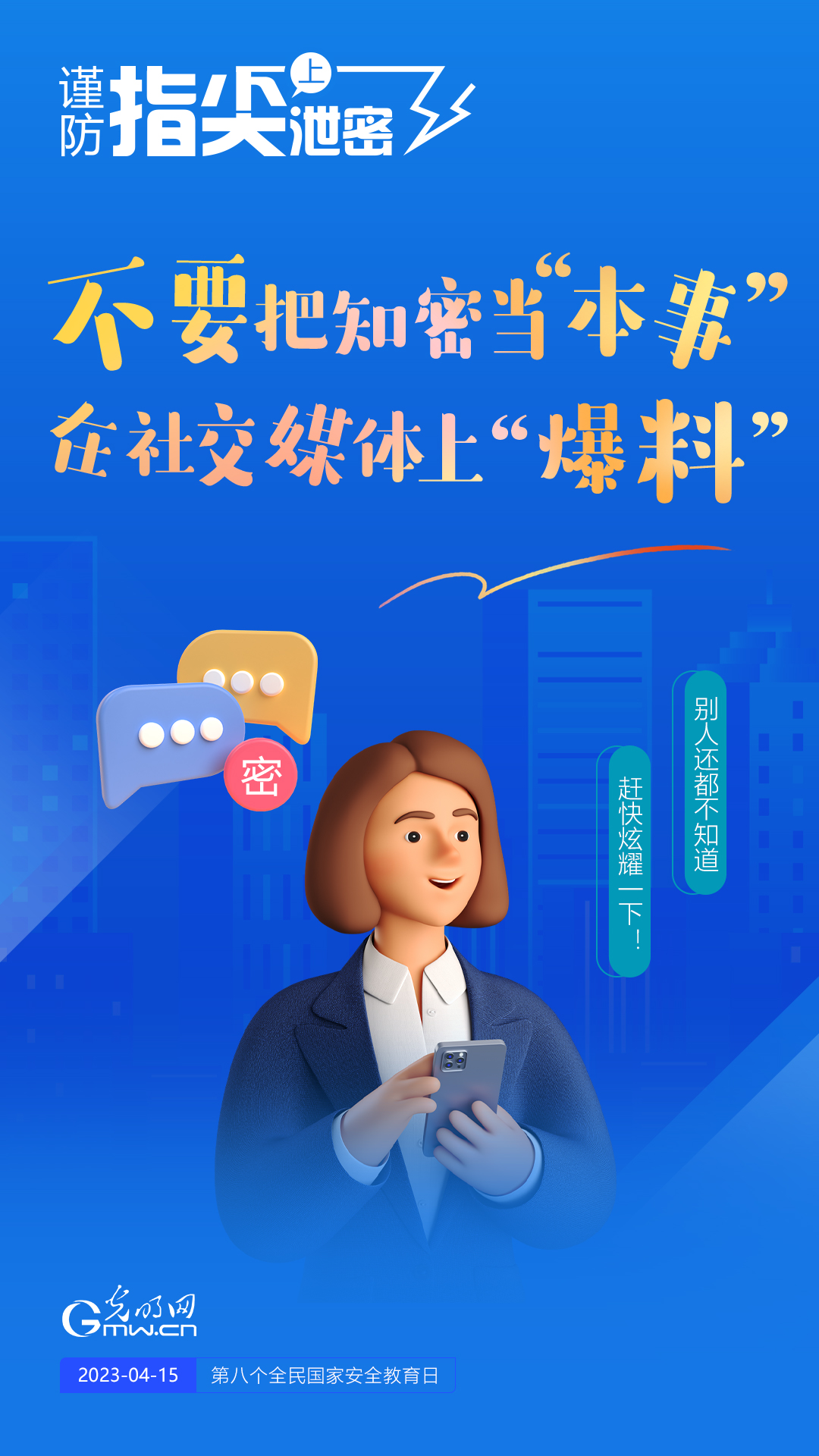 【全民國家安全教育日】謹防指尖上泄密！六個“不要”應(yīng)記牢！