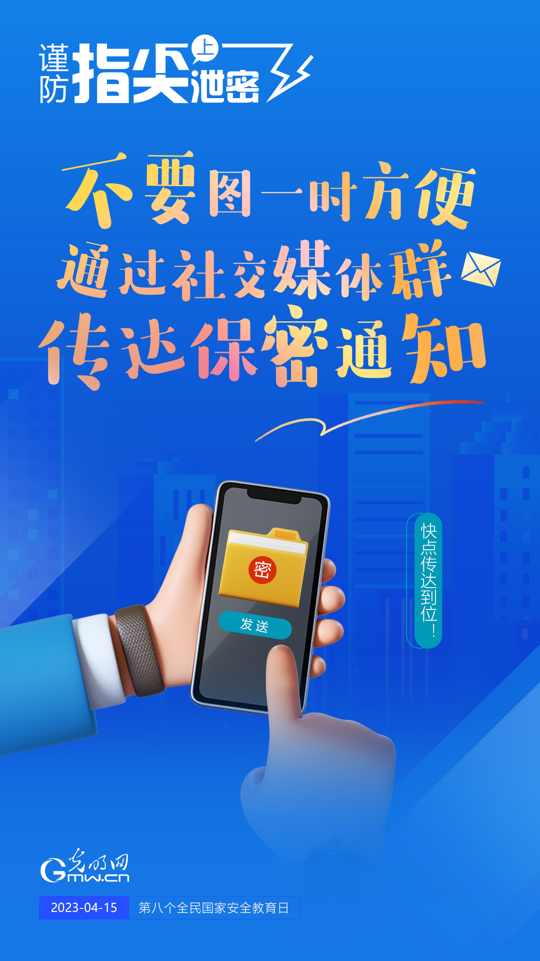 【全民國家安全教育日】謹防指尖上泄密！六個“不要”應(yīng)記牢！