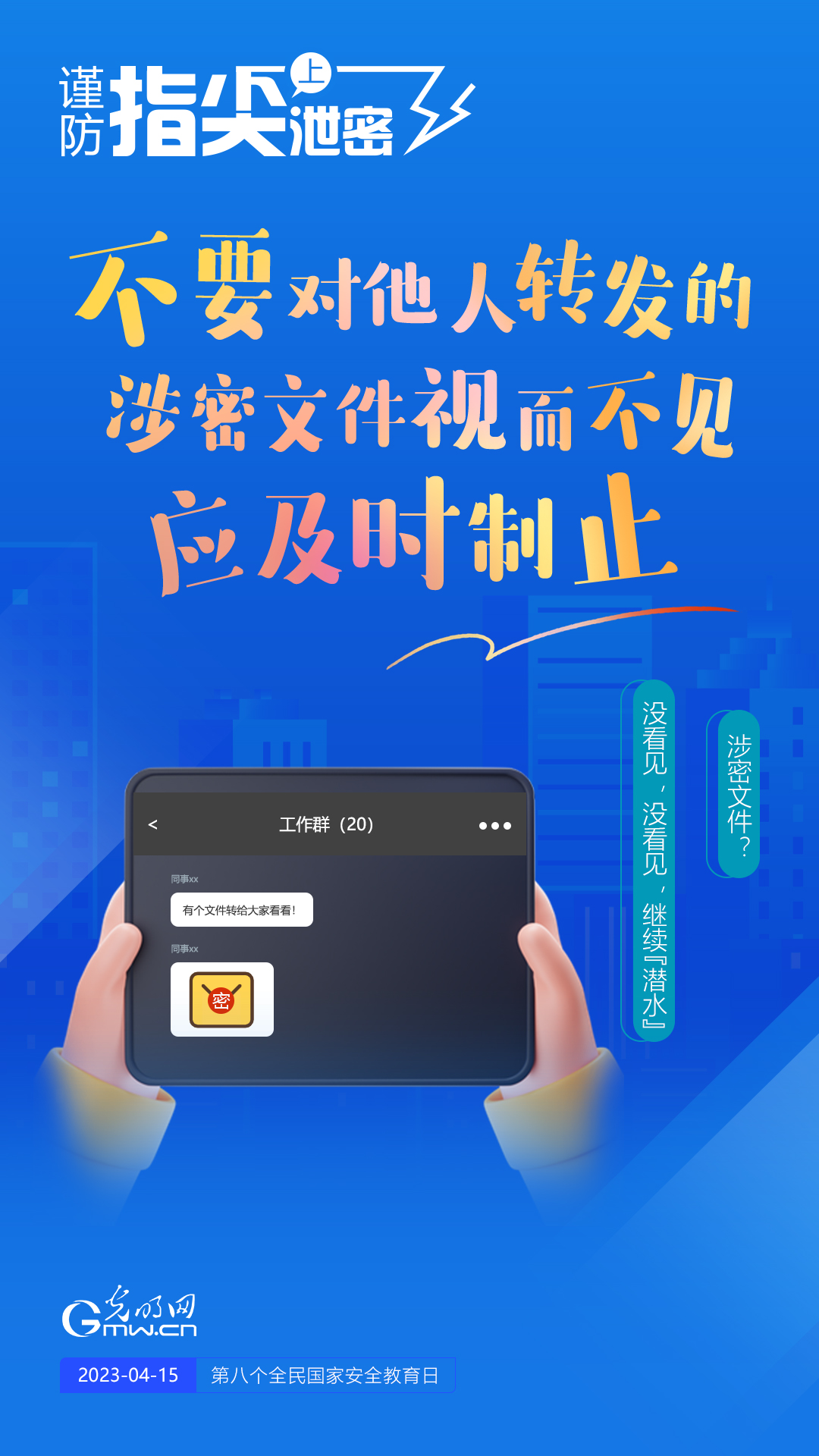 【全民國家安全教育日】謹防指尖上泄密！六個“不要”應(yīng)記牢！