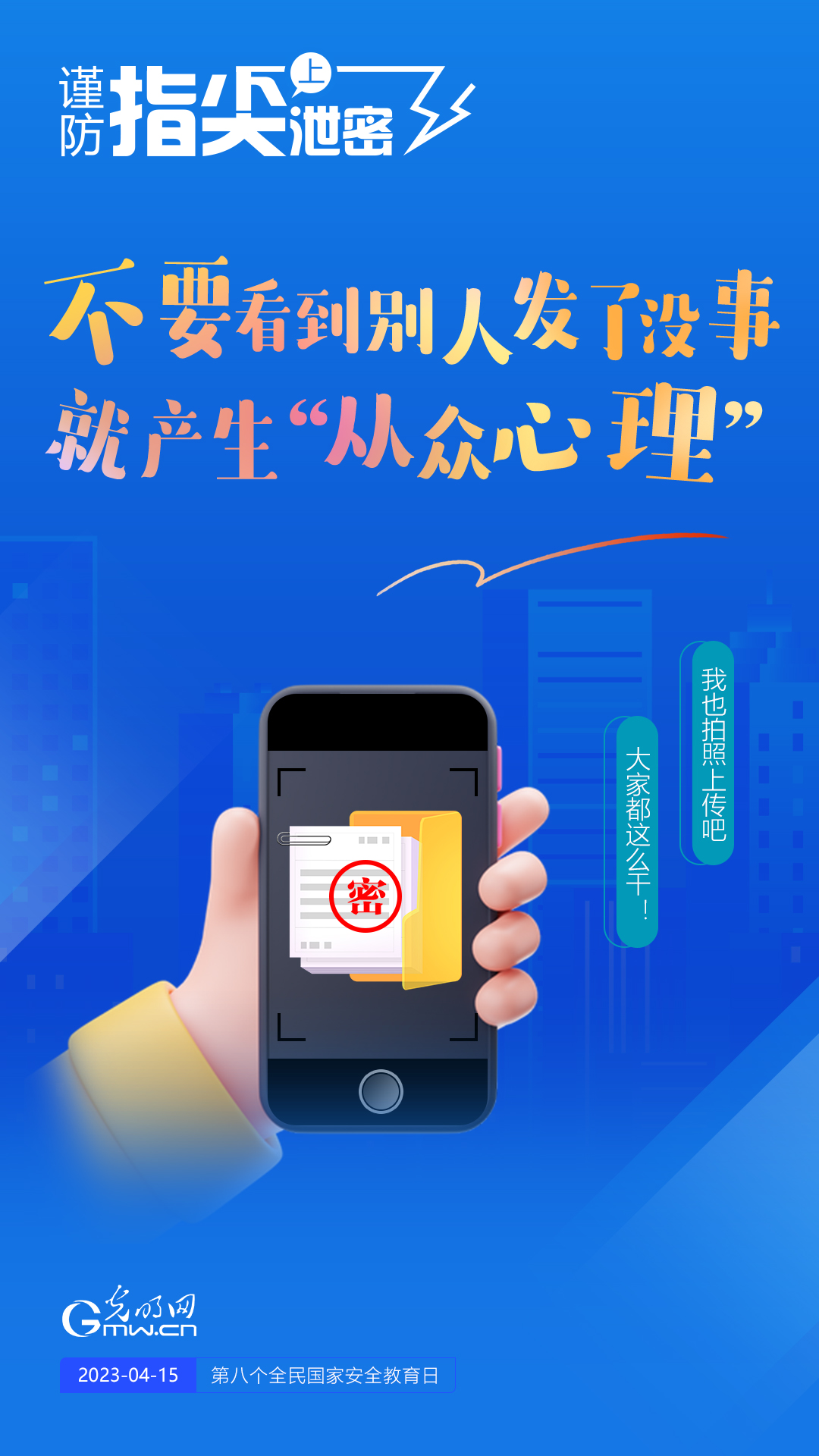 【全民國家安全教育日】謹防指尖上泄密！六個“不要”應(yīng)記牢！