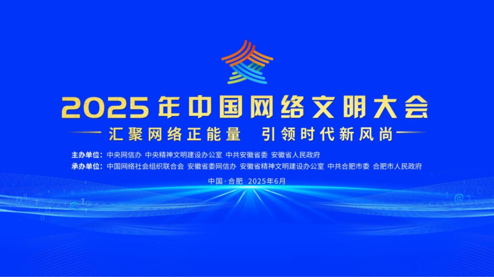 2025年中國(guó)網(wǎng)絡(luò)文明大會(huì)在合肥開(kāi)幕_fororder_圖片1