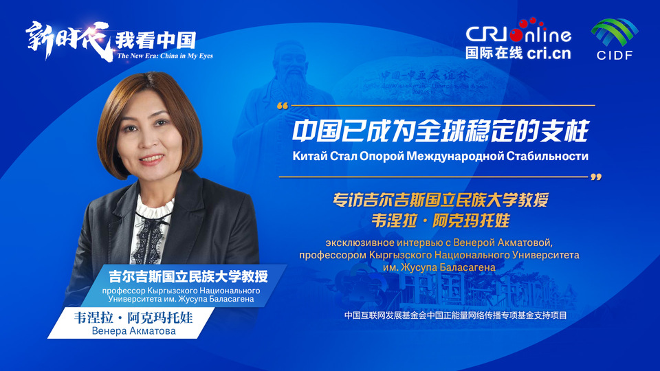 新時(shí)代，我看中國丨吉爾吉斯斯坦學(xué)者：中國已成為全球穩(wěn)定的支柱_fororder_5e2d111e-2ec6-4147-aca7-a1a888923162