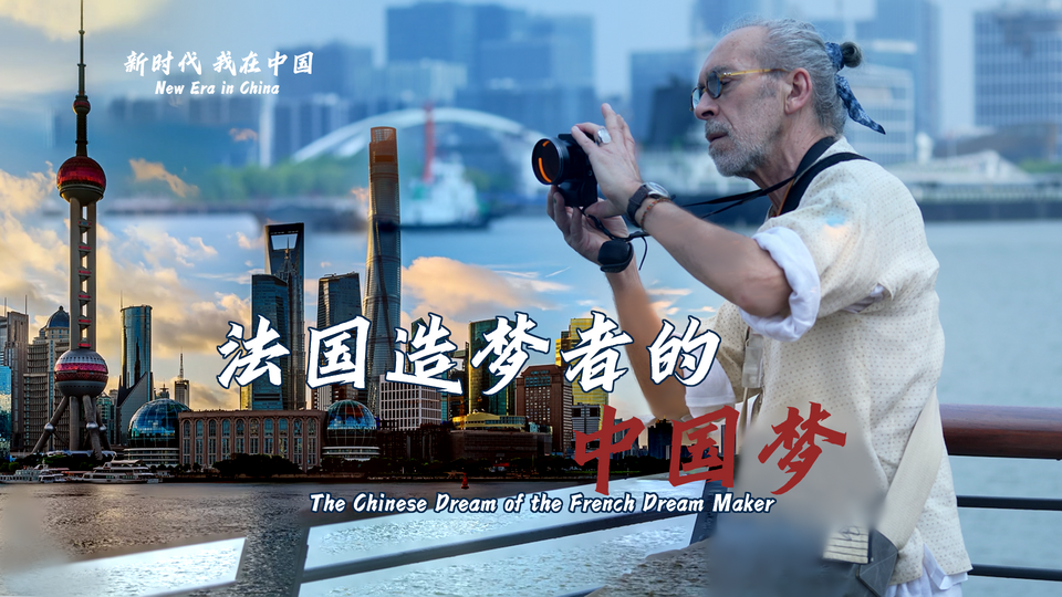 新時代，我在中國 | 法國造夢者的中國夢