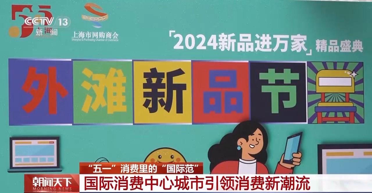 從特色小城到世界級商圈 這個“五一”很有“國際范”！