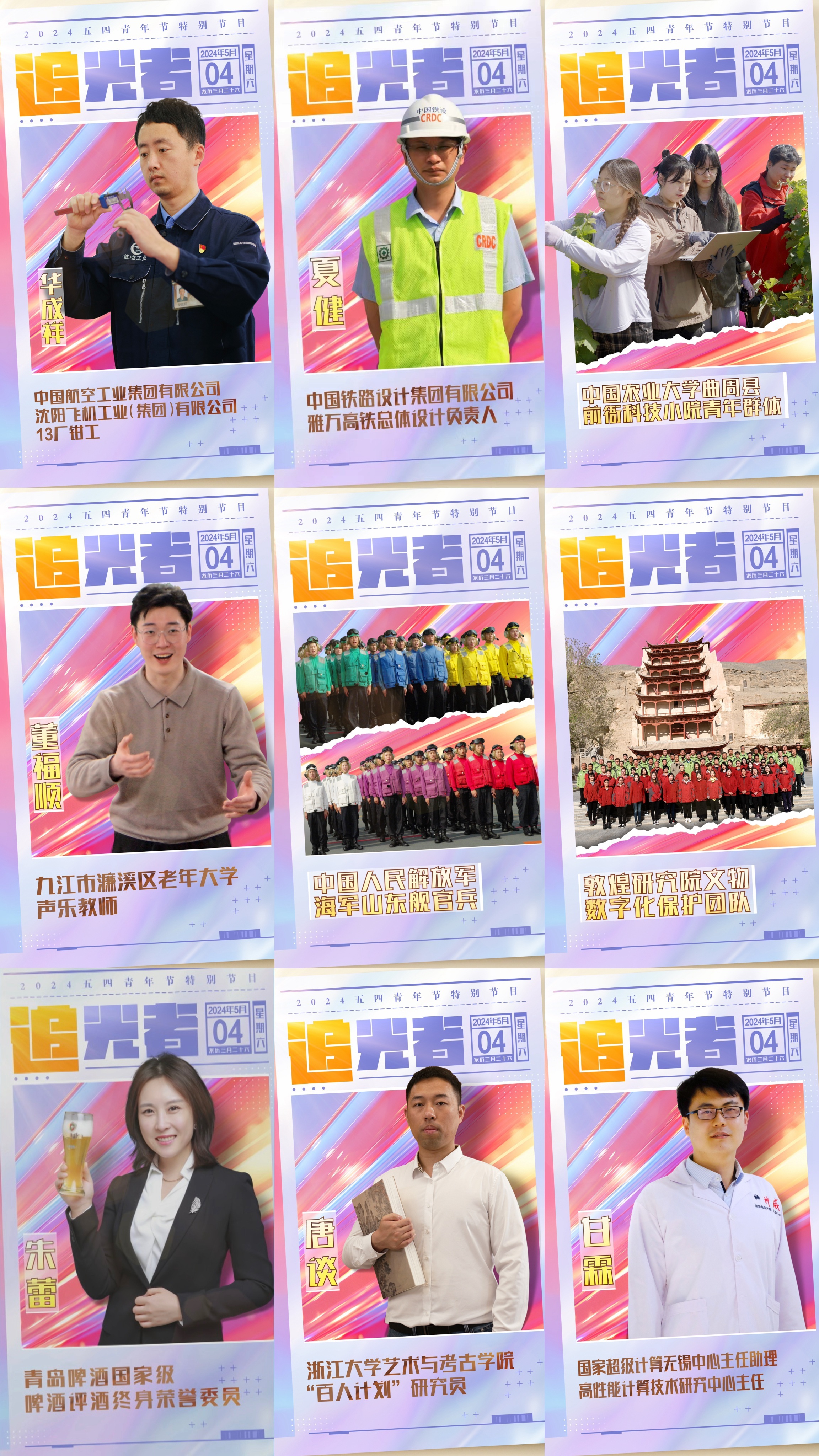 今晚播出！《閃光的青春——2024五四青年節(jié)特別節(jié)目》如約而至