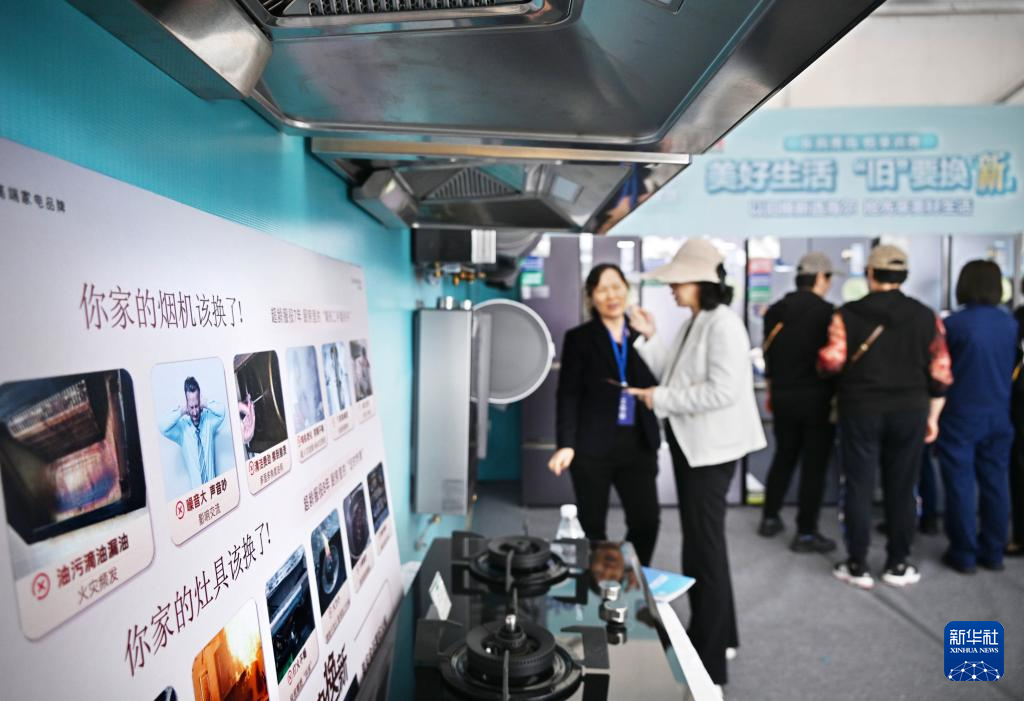 5月17日，全國消費品以舊換新行動——山東站，消費者在家電展區(qū)了解以舊換新信息。新華社記者 李紫恒 攝