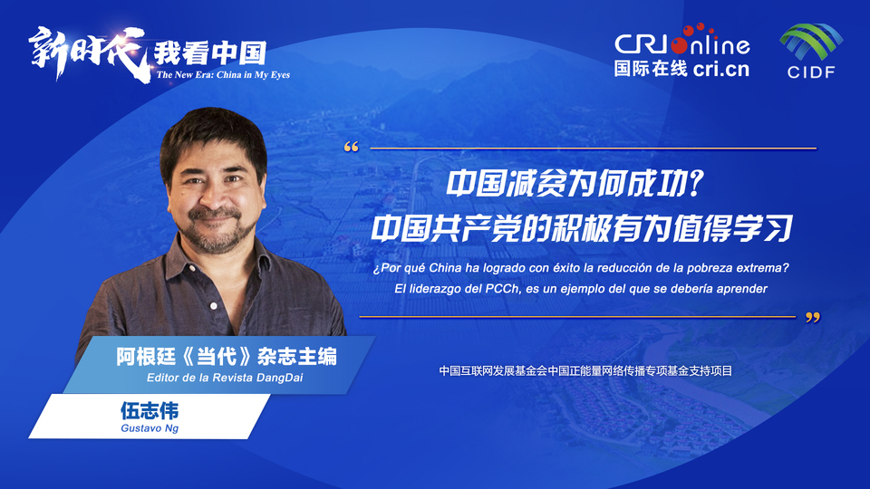 新時(shí)代 我看中國| 阿根廷專家：中國減貧為何成功？中國共產(chǎn)黨的積極有為值得學(xué)習(xí)_fororder_阿根廷《當(dāng)代》雜志主編伍志偉(5)