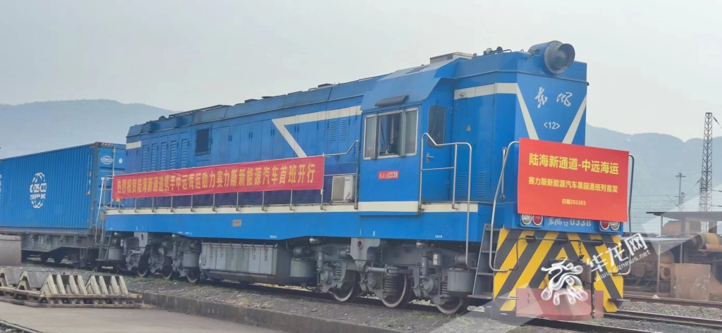 03 滿載賽力斯新能源汽車的陸海新通道班列從果園港出發(fā)。華龍網(wǎng)記者 梁浩楠 攝