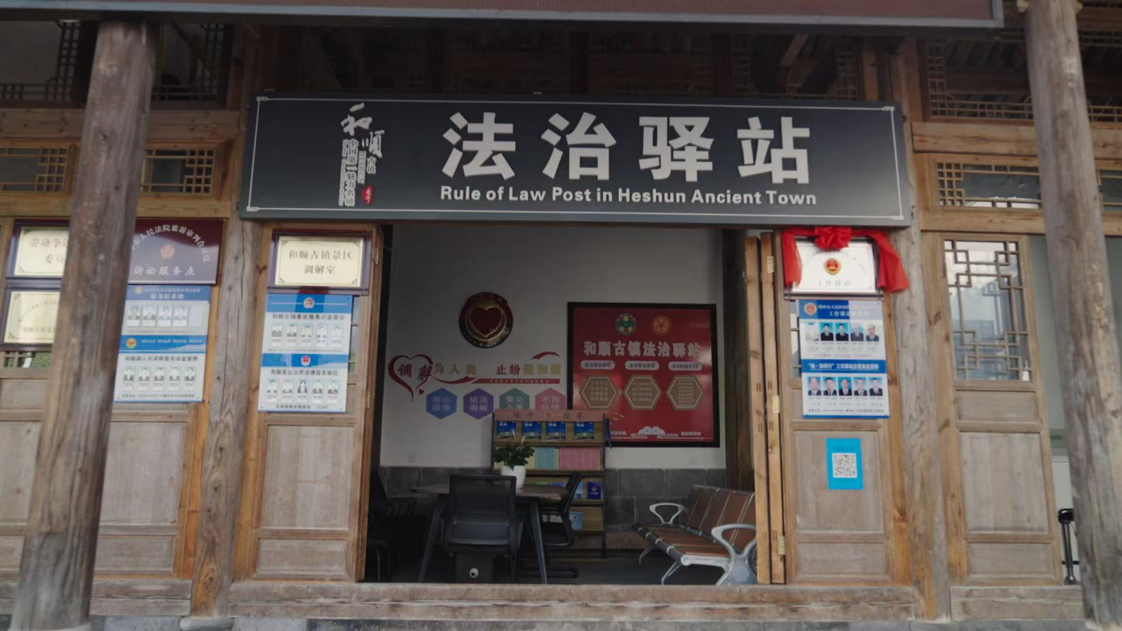 和順古鎮(zhèn)法治驛站。王竣彥攝