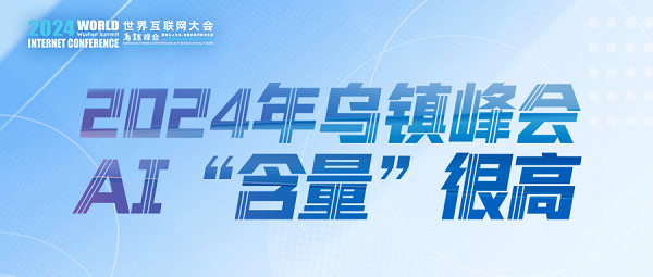 烏鎮(zhèn)動(dòng)觀察｜這個(gè)字，將貫穿2024年烏鎮(zhèn)峰會(huì)