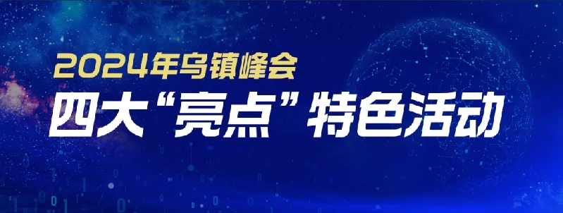 烏鎮(zhèn)動觀察｜這個(gè)字，牽起國際交流互鑒之紐帶
