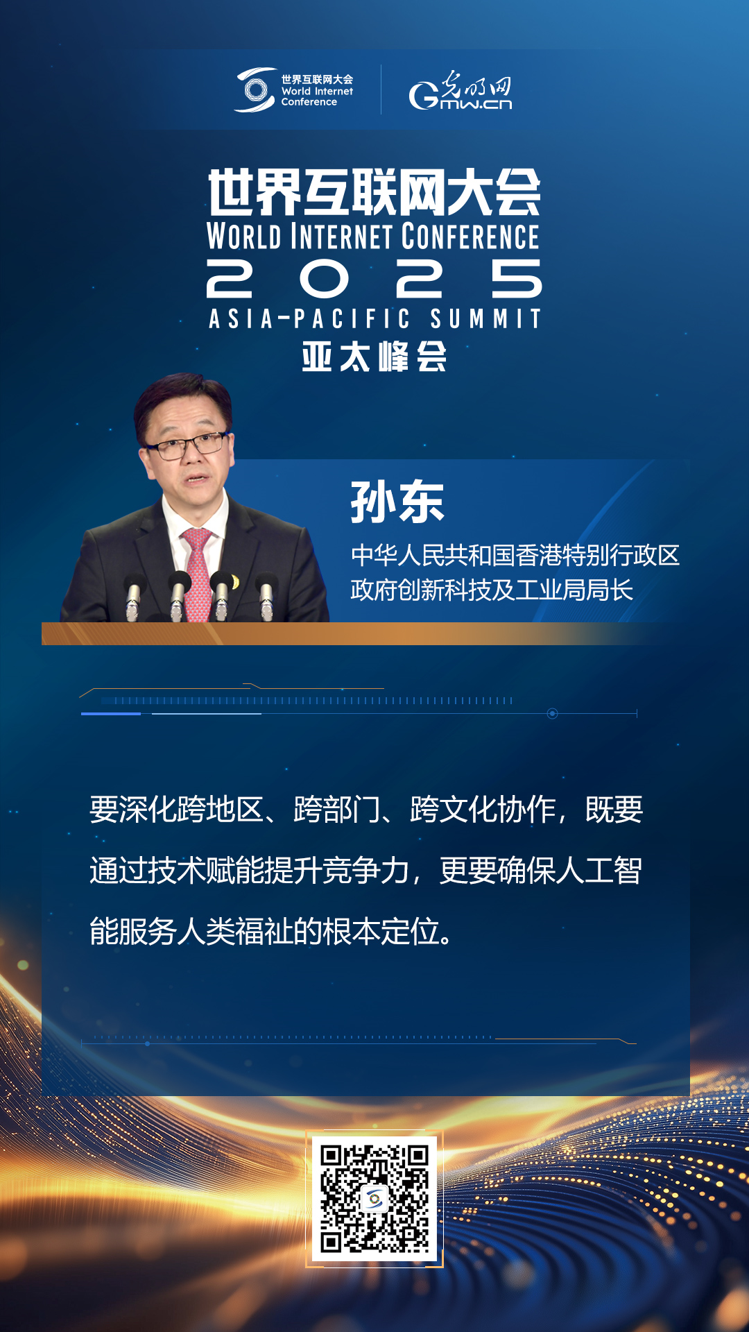 【海報】在香港，他們共話“數(shù)智未來”