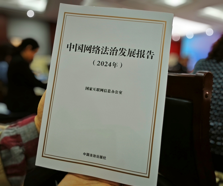 2024年中國網(wǎng)絡(luò)立法、網(wǎng)絡(luò)執(zhí)法、網(wǎng)絡(luò)司法等工作取得新成效新突破