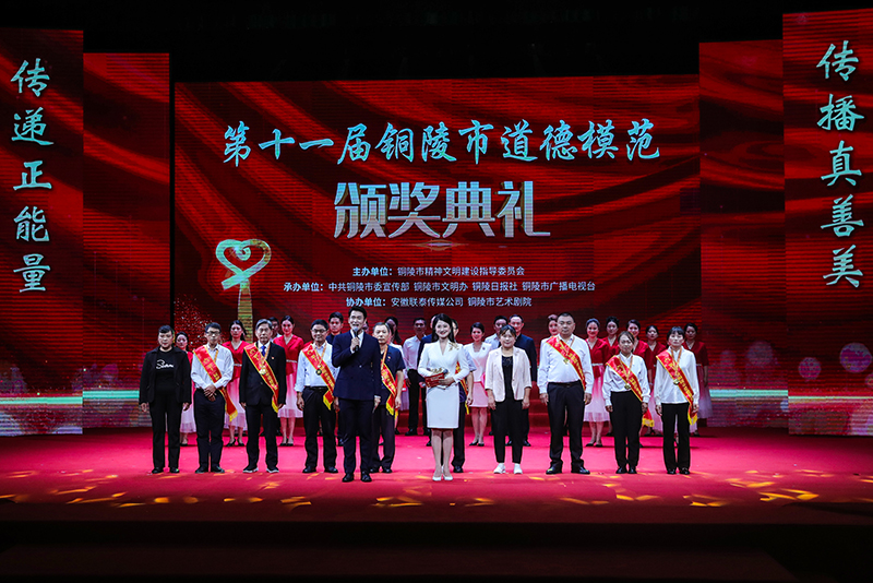 第十一屆銅陵市道德模范頒獎(jiǎng)典禮。銅陵市委網(wǎng)信辦供圖