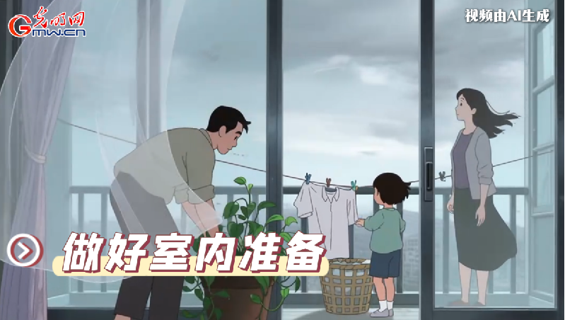 AI動(dòng)畫丨收到臺(tái)風(fēng)預(yù)警，我們應(yīng)該怎么做