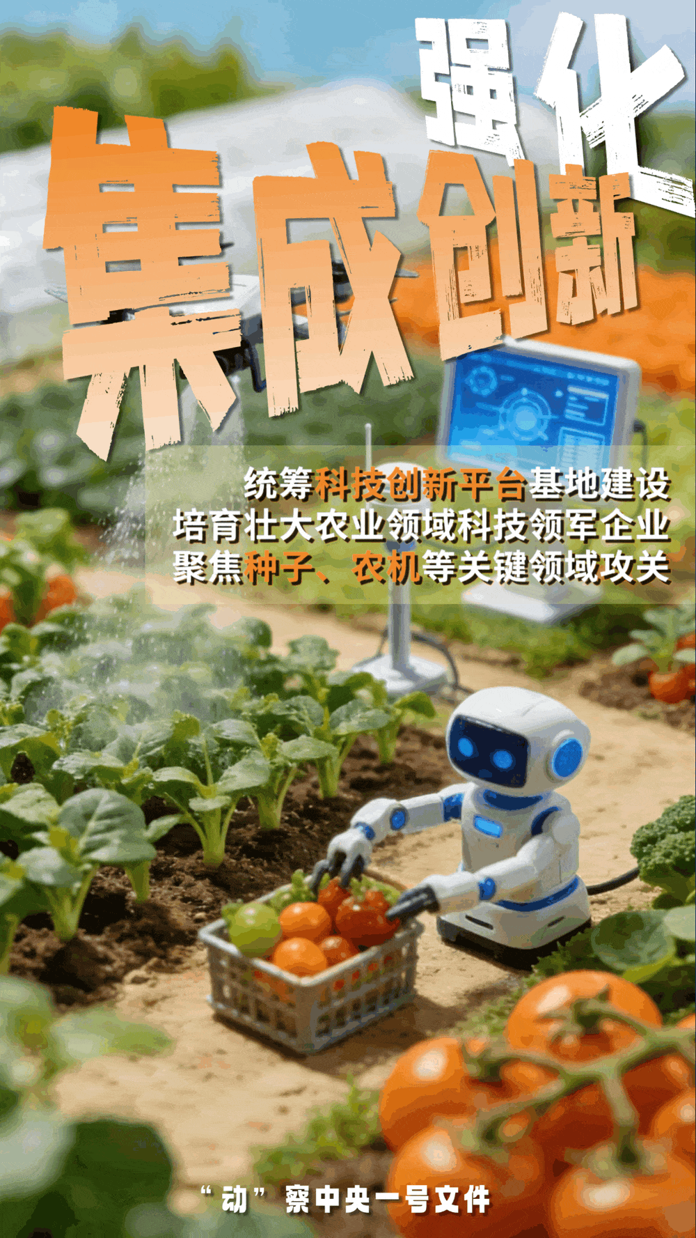 “動(dòng)”察一號(hào)文件 | 機(jī)器人、無(wú)人機(jī)……“新農(nóng)具”激活農(nóng)業(yè)新質(zhì)生產(chǎn)力