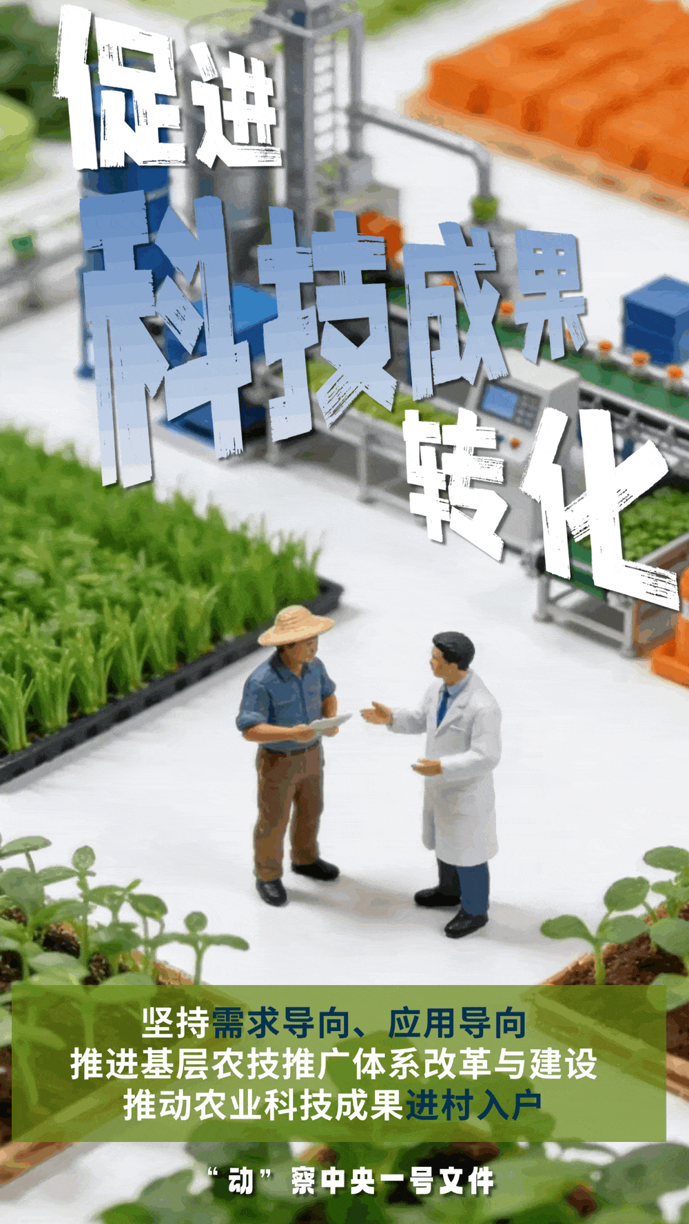 “動(dòng)”察一號(hào)文件 | 機(jī)器人、無(wú)人機(jī)……“新農(nóng)具”激活農(nóng)業(yè)新質(zhì)生產(chǎn)力