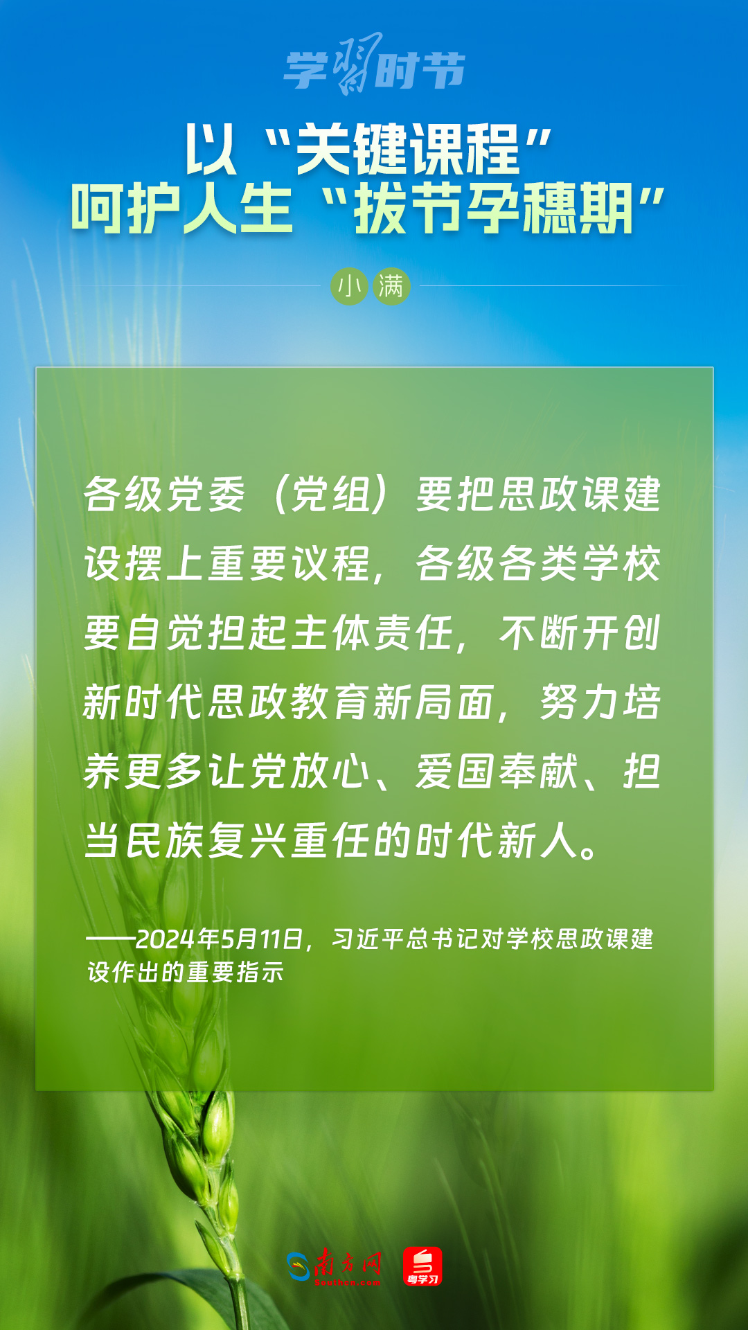 學(xué)習(xí)時(shí)節(jié)|以“關(guān)鍵課程”呵護(hù)人生“拔節(jié)孕穗期”