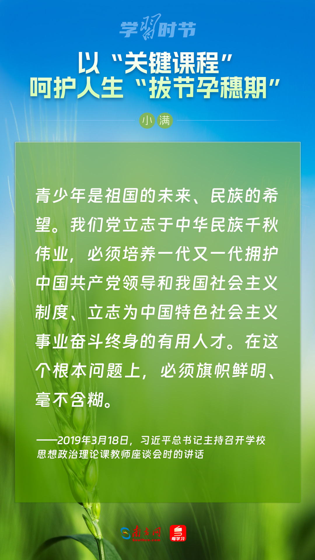 學(xué)習(xí)時(shí)節(jié)|以“關(guān)鍵課程”呵護(hù)人生“拔節(jié)孕穗期”