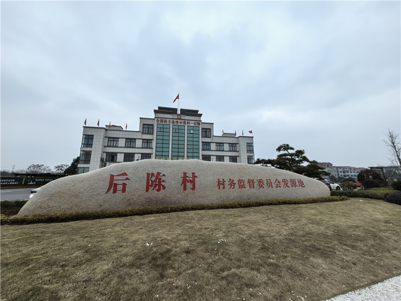 2024年2月27日，浙江省金華市武義縣后陳村村委大樓。