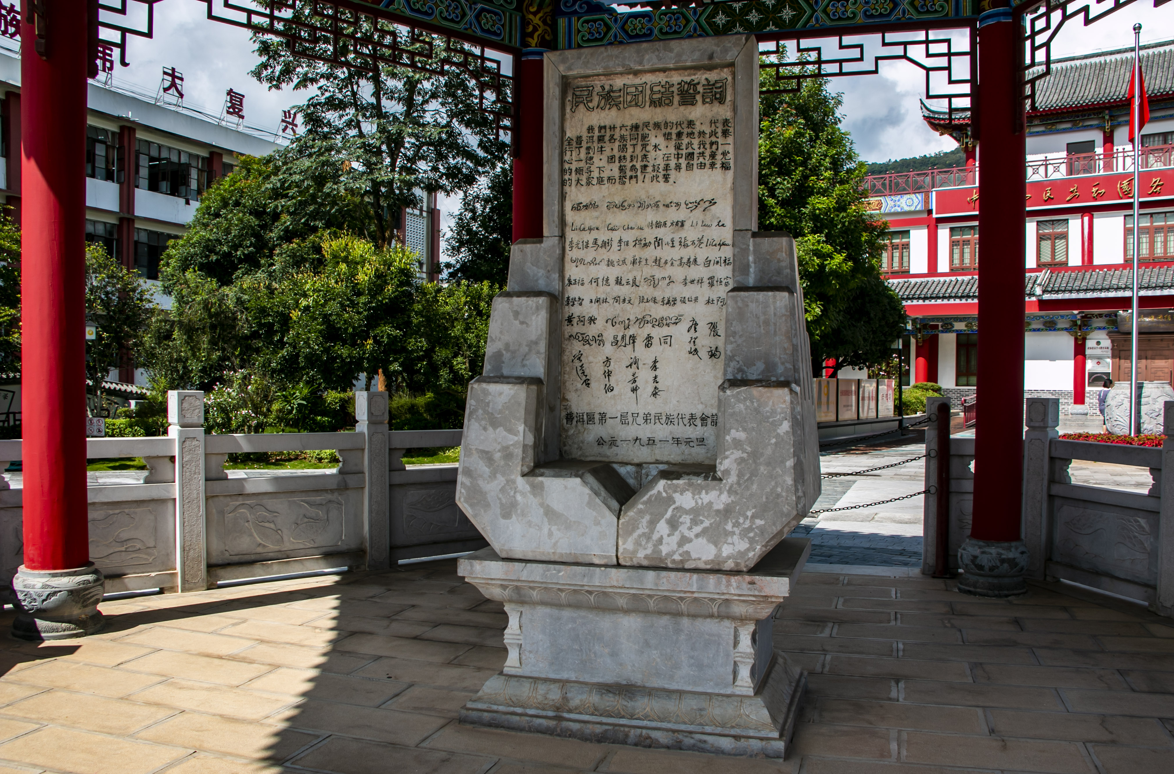 位于云南寧洱哈尼族彝族自治縣民族團(tuán)結(jié)園內(nèi)的民族團(tuán)結(jié)誓詞碑。