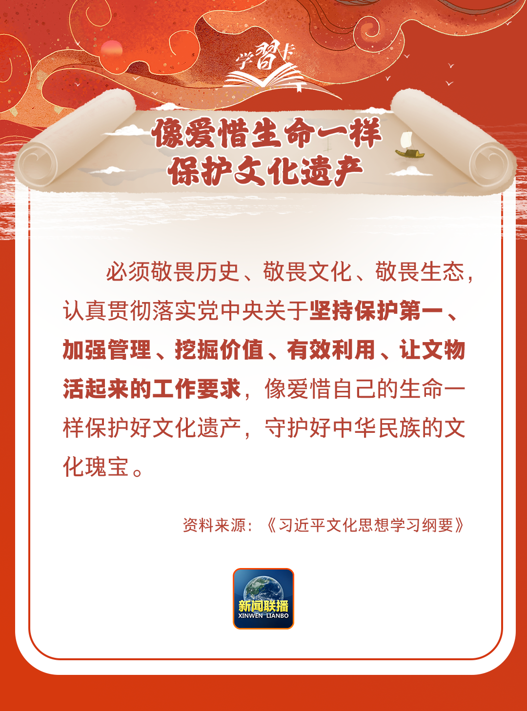 學(xué)習(xí)卡丨守護(hù)好中華民族的文化瑰寶！