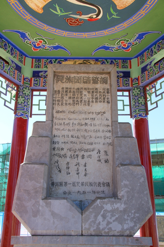 普洱民族團(tuán)結(jié)誓詞碑。人民網(wǎng)記者 虎遵會攝