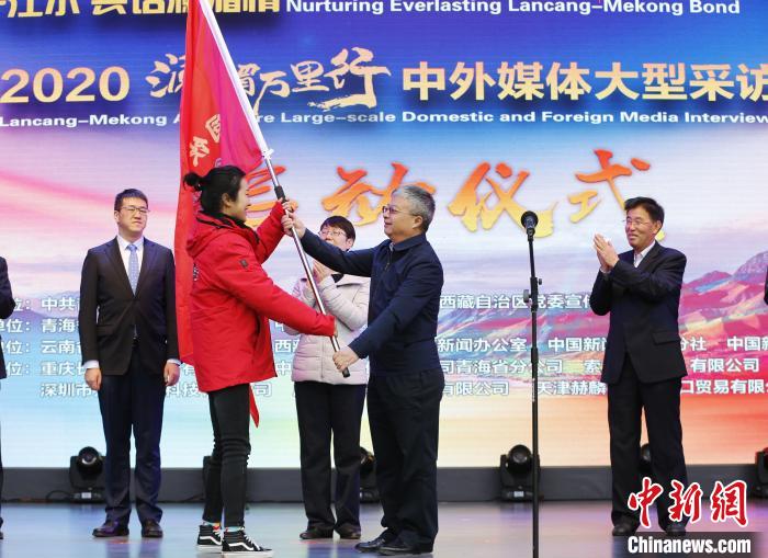 中外媒體開啟2020瀾湄萬里行：同飲一江水、共話瀾湄情