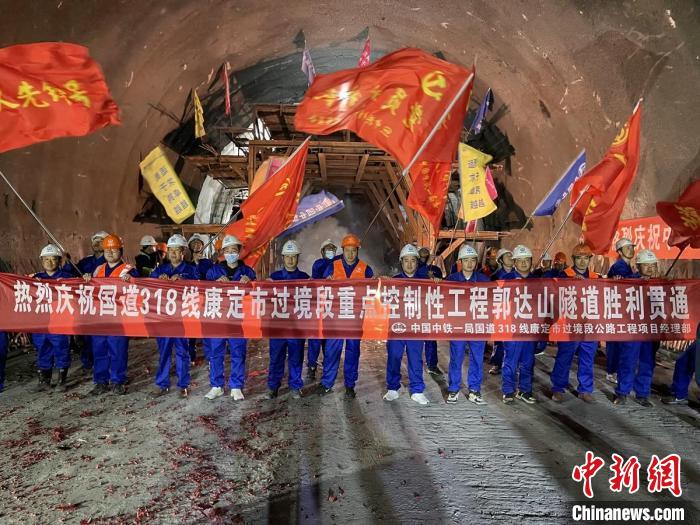 郭達山隧道貫通現(xiàn)場。　康巴傳媒供圖