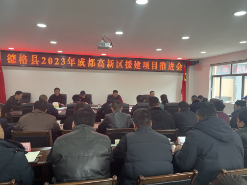 德格縣2023年成都高新區(qū)援建項(xiàng)目推進(jìn)會現(xiàn)場。成都高新區(qū)（簡陽市）第六批對口支援工作隊供圖