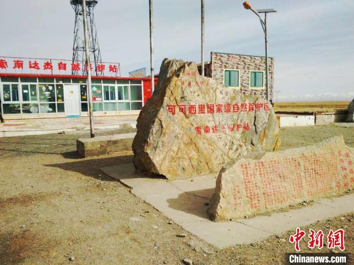 圖為可可西里的索南達(dá)杰自然保護(hù)站。(資料圖) 治多縣委宣傳部 供圖