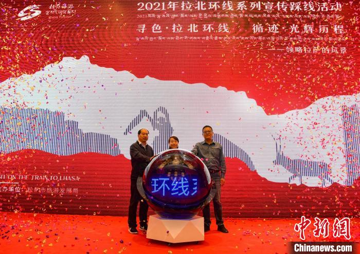圖為拉薩市旅游發(fā)展局主辦的“拉北環(huán)線系列宣傳踩線活動”啟動儀式現(xiàn)場?！∝暩聛硭?攝